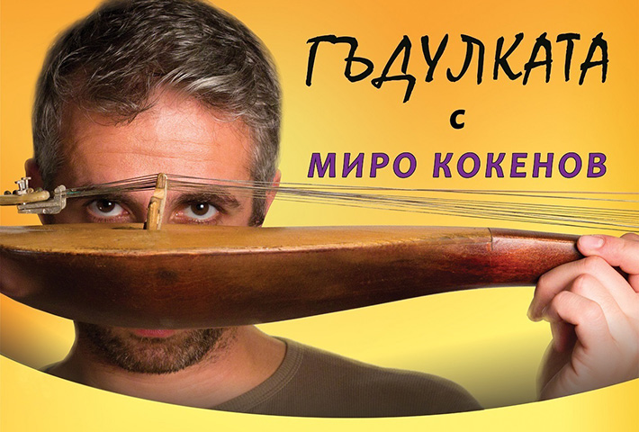 Гъдулката