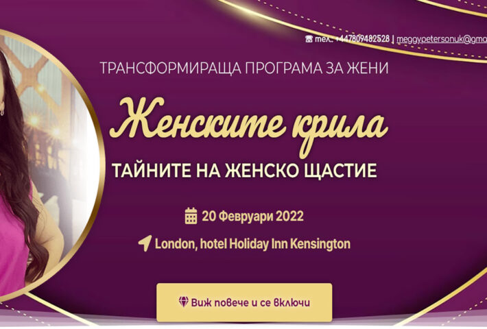Женските крила – трансформираща програма за жени на Наталия Кобилкина
