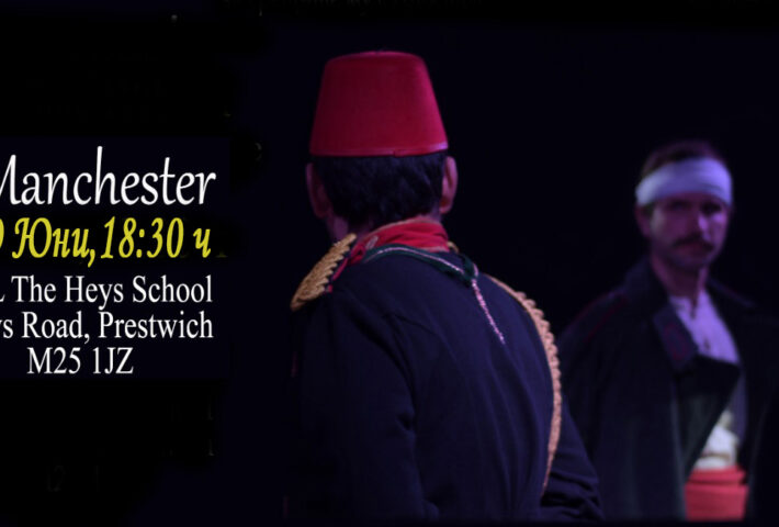 ОТ БЕСИЛОТО КЪМ БЕЗСМЪРТИЕТО – Manchester