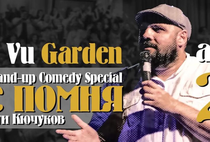 Stand-up комедийното шоу „Не помня“ с участието на Георги Кючуков