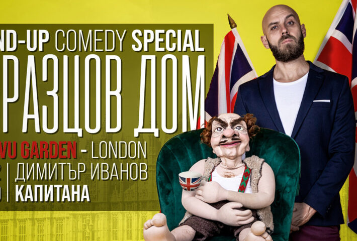 Stand-up комедия „Образцов дом“ с Димитър Иванов -Капитана