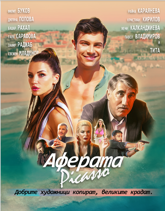 „Аферата Пикасо“ – премиера в Лондон с гост-актьор Филип Буков!