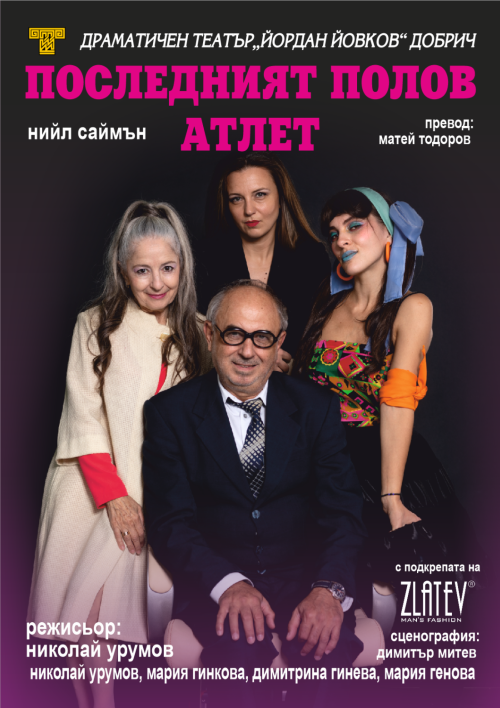 Последният полов атлет – комедия с участието на Николай Урумов