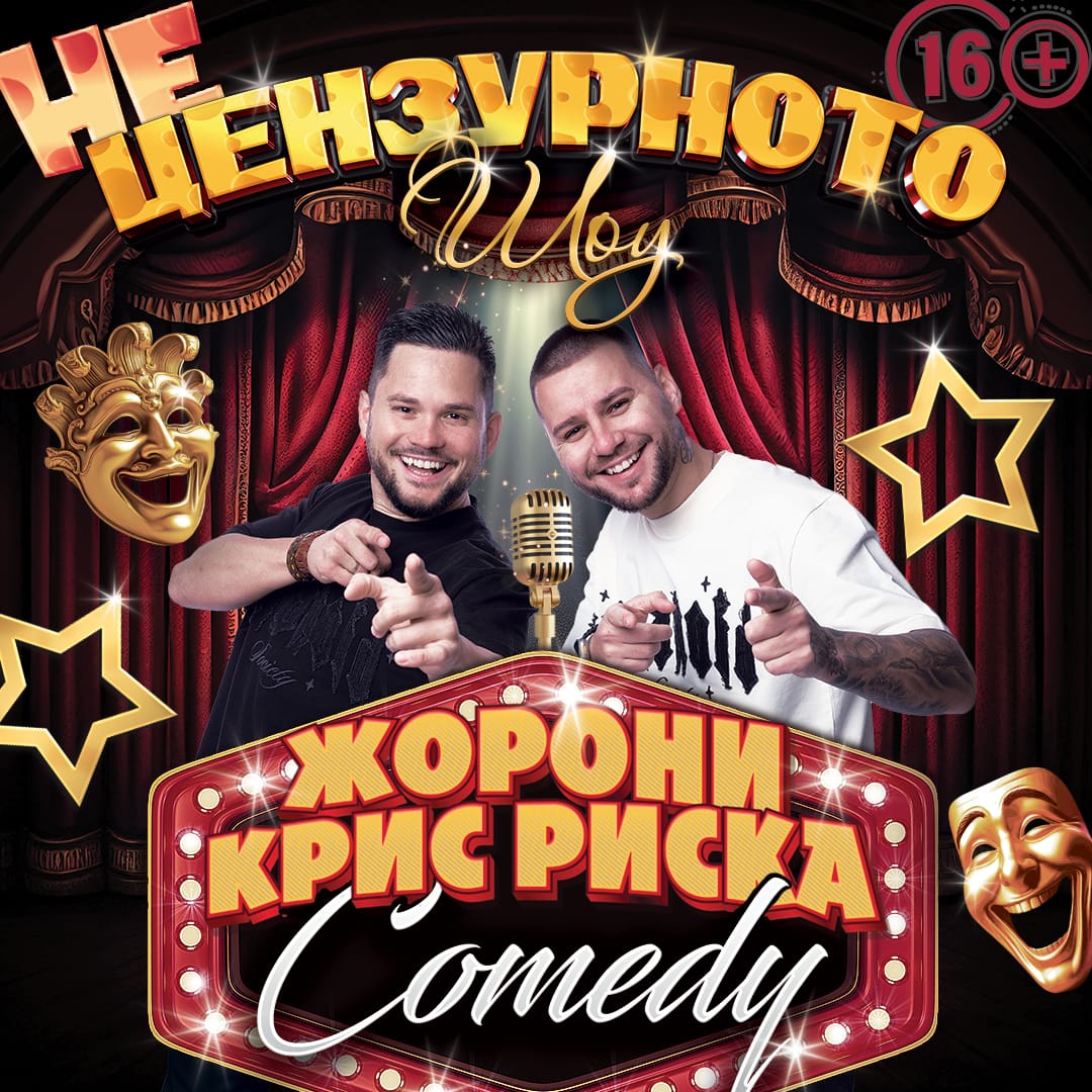 НЕЦЕНЗУРНОТО ШОУ /КРИС РИСКА & ЖОРОНИ/