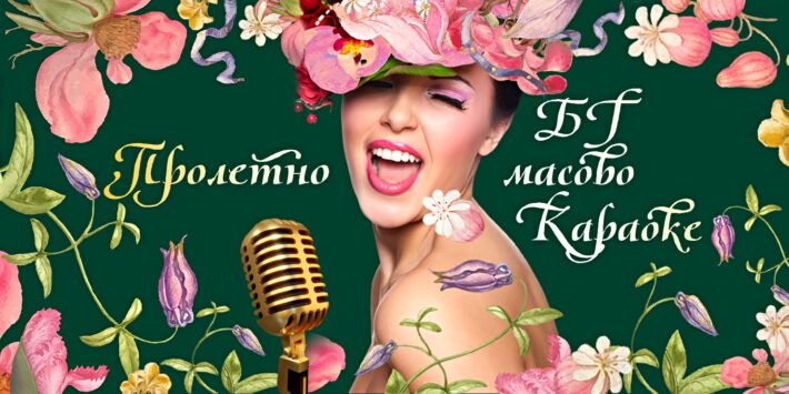Пролетно БГ МАСОВО КАРАОКЕ