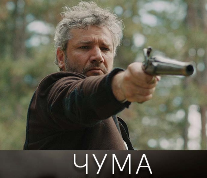 „Чума“ – кинопремиера в Лондон