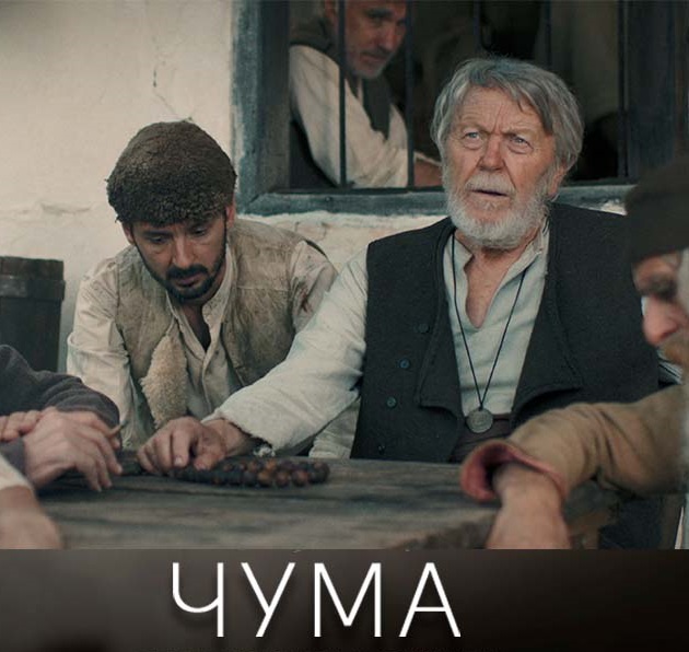 „Чума“ – кинопремиера в Лондон