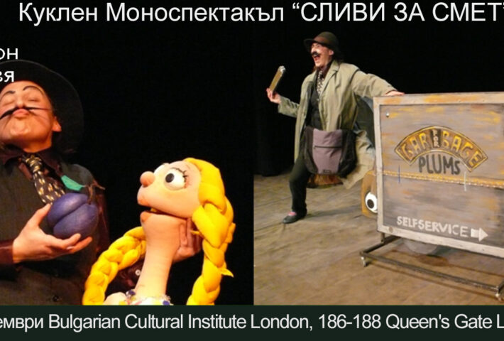 Куклен Моноспектакъл “СЛИВИ ЗА СМЕТ”