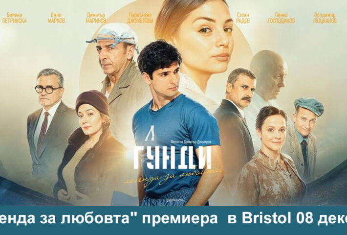 „Гунди – Легенда за любовта“ – премиера в Bristol