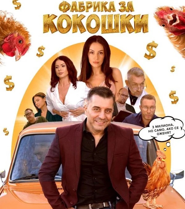 Фабрика за кокошки – Кинопремиера в Лондон