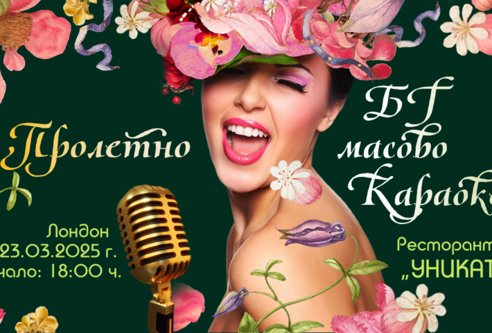 МАСОВО КАРАОКЕ с българска музика, р-т „Уникат- 2“