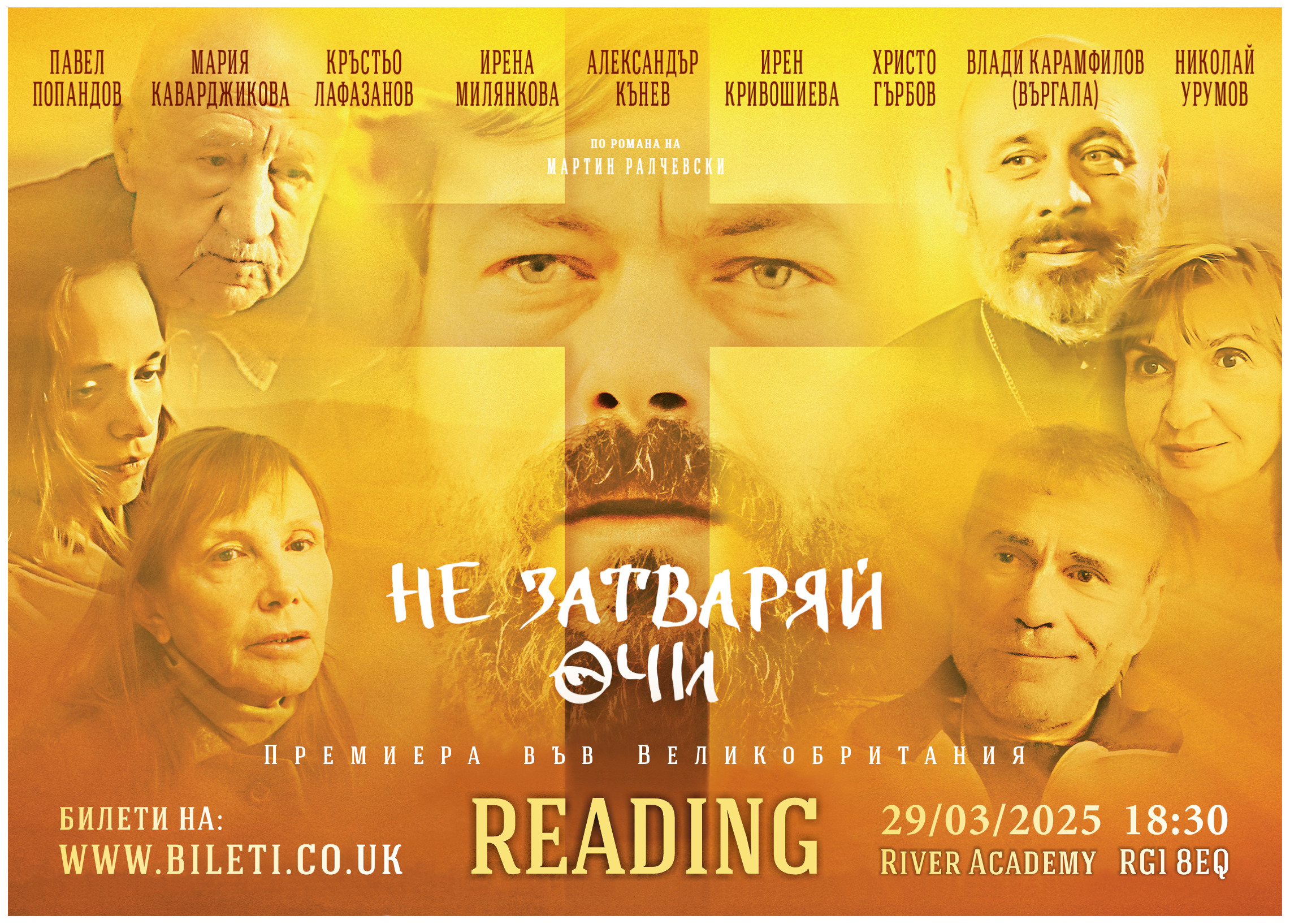 НЕ ЗАТВАРЯЙ ОЧИ – Филм за вярата и любовта – Премиера за UK