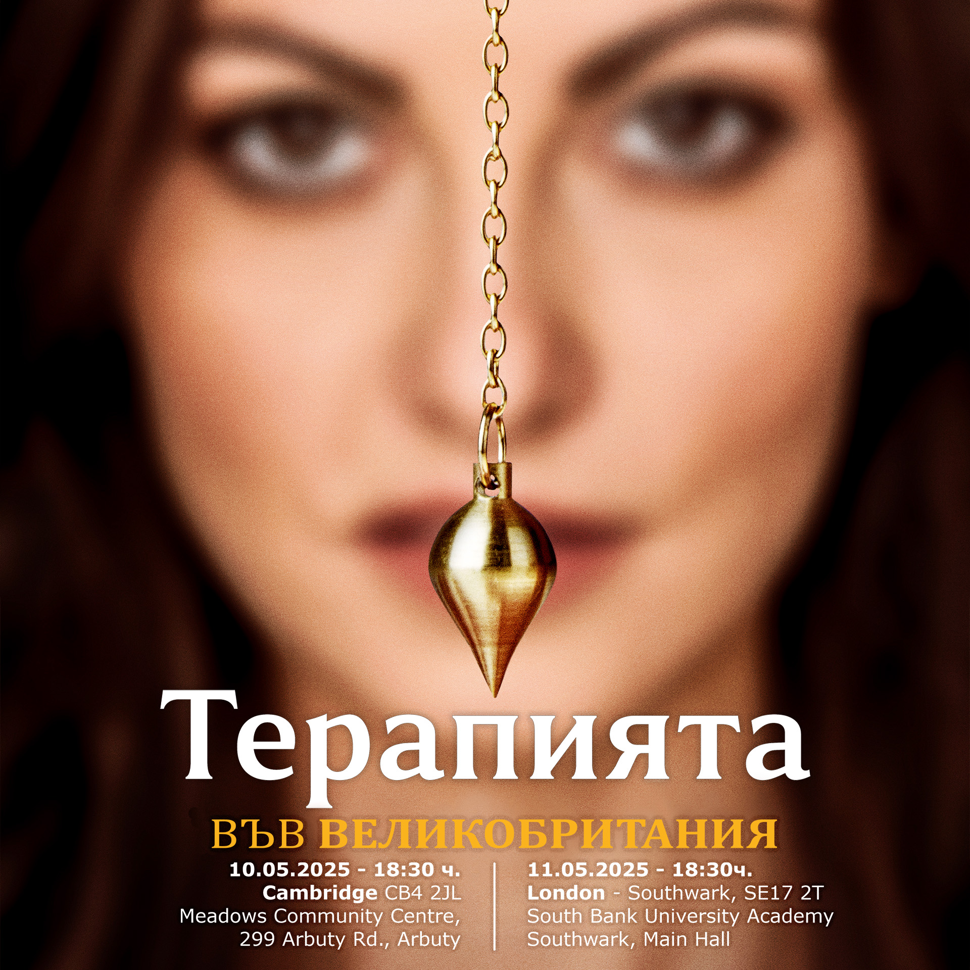 „Терапията“ – кинопремиера в Кеймбридж