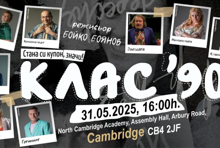 Клас 90 – Кинопремиера в Кеймбридж