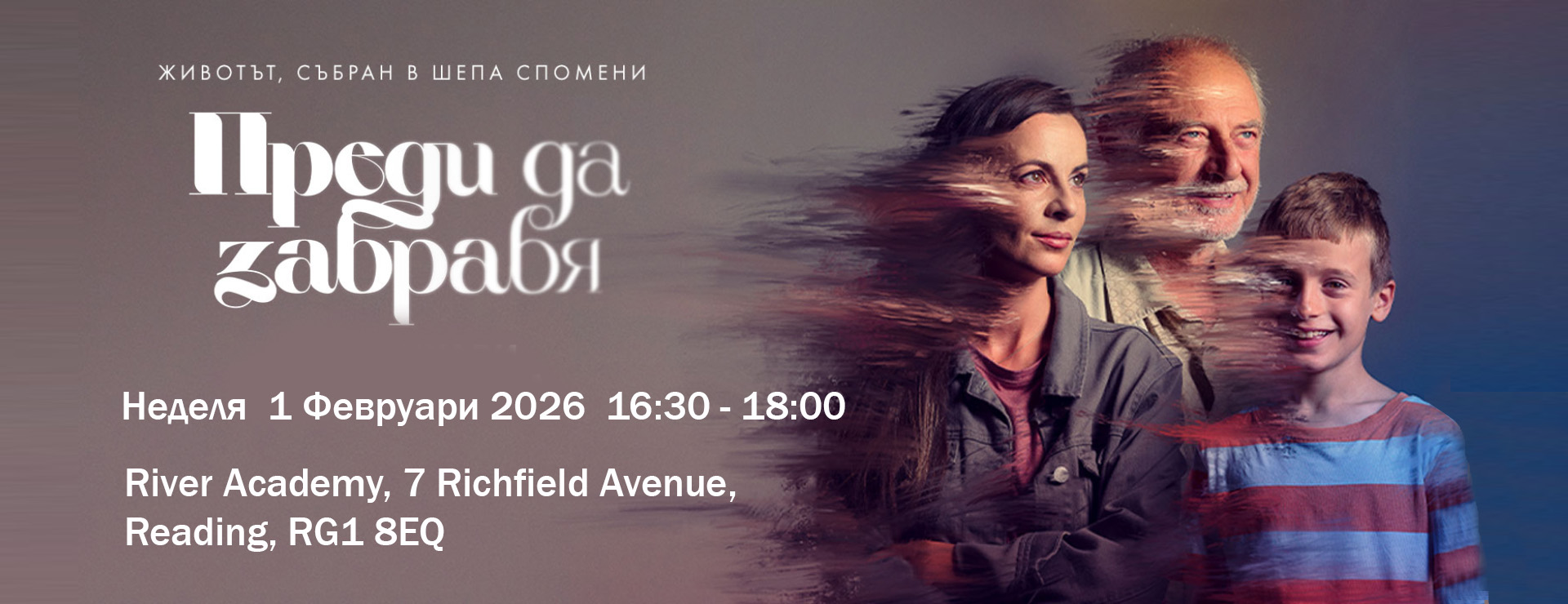 „Преди да забравя“ – Кинопремиера в Рединг