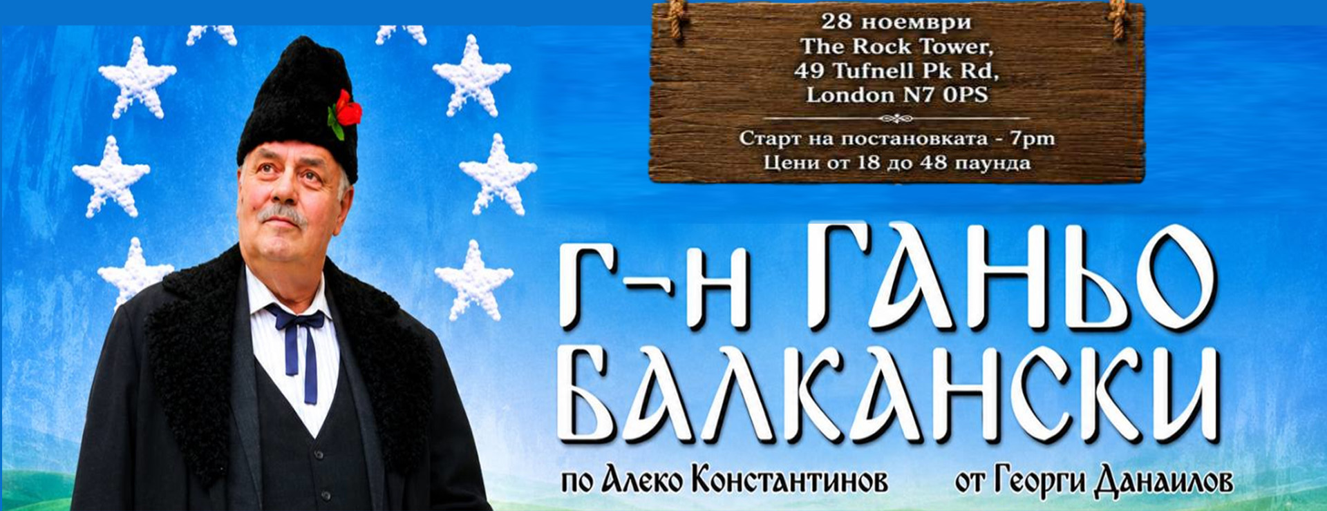 Г-Н ГАНЬО БАЛКАНСКИ по Алеко Константинов в Лондон